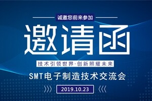 日東科技邀請您參加上?！癝MT電子制造技術交流會”